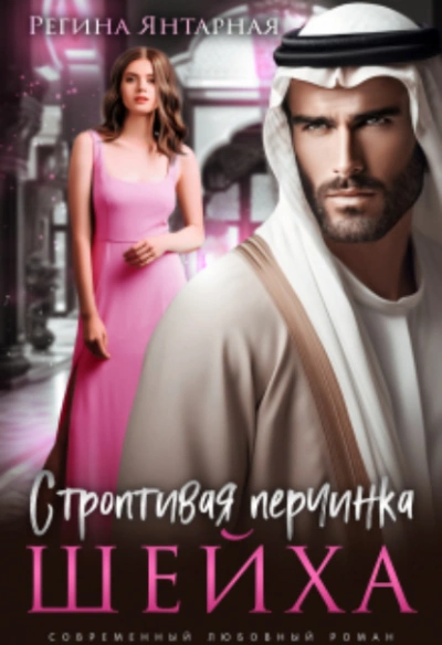 Строптивая перчинка шейха - Регина Янтарная - Библиотека аудиокниг