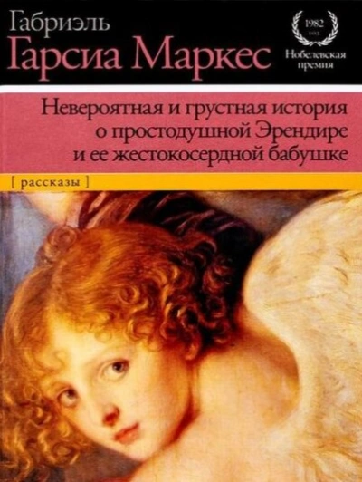 Невероятная и грустная история о простодушной Эрендире и её жестокосердной бабушке - Габриэль Гарсиа Маркес - Библиотека аудиокниг