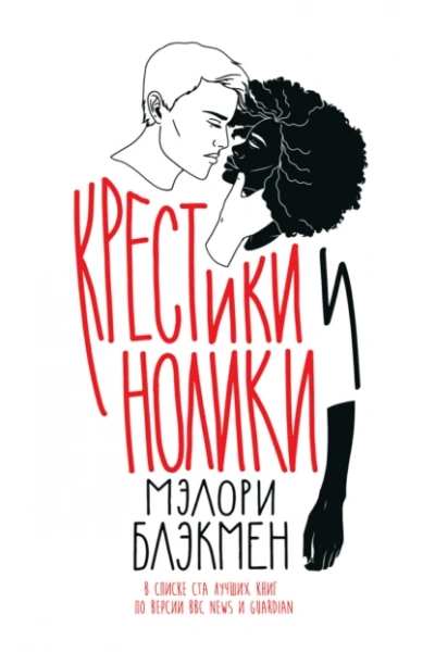 Крестики и нолики - Мэлори Блэкмен - Библиотека аудиокниг