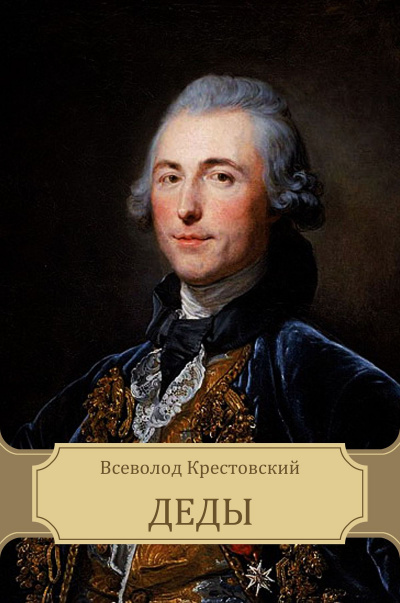Деды - Всеволод Крестовский - Библиотека аудиокниг