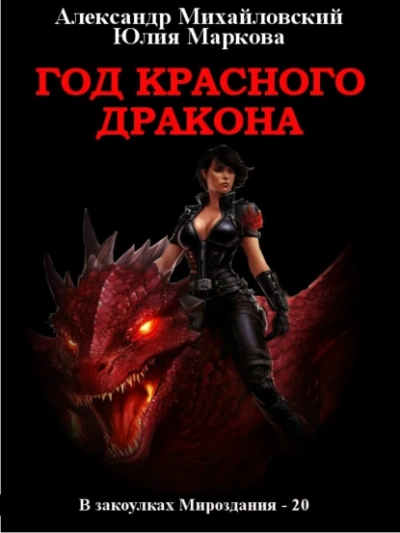 Год Красного Дракона - Александр Михайловский - Библиотека аудиокниг