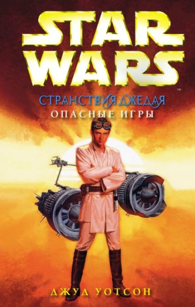 Опасные игры - Джуд Уотсон - Библиотека аудиокниг