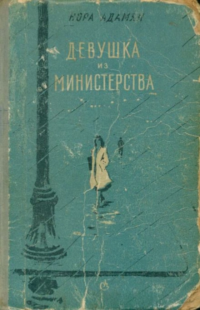 Вина непрощенная - Нора Адамян - Библиотека аудиокниг