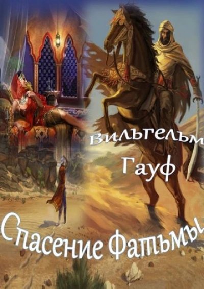 Спасение Фатьмы - Вильгельм Гауф - Библиотека аудиокниг