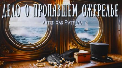 Дело о пропавшем ожерелье - Жак Фатрелл - Библиотека аудиокниг