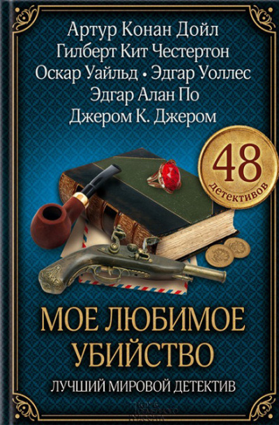 Моё любимое убийство - Амброз Бирс - Библиотека аудиокниг