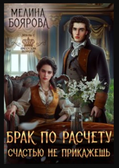Брак по расчету. Счастью не прикажешь - Мелина Боярова - Библиотека аудиокниг