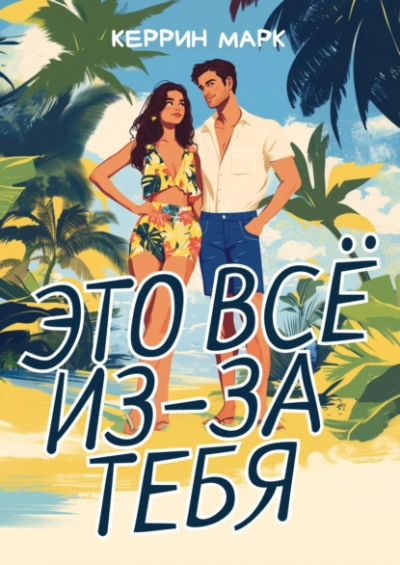 Это всё из-за тебя - Керрин Марк - Библиотека аудиокниг