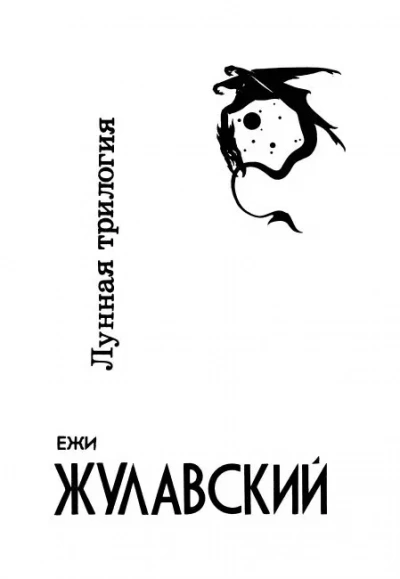 Лунная трилогия - Ежи Жулавский - Библиотека аудиокниг