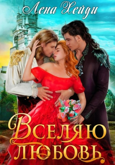 Вселяю любовь - Лена Хейди - Библиотека аудиокниг
