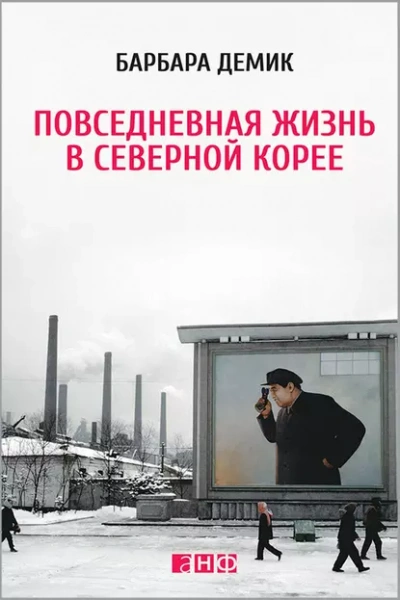 Повседневная жизнь в Северной Корее - Барбара Демик - Библиотека аудиокниг