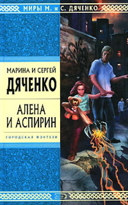 Алёна и Аспирин - Марина Дяченко, Сергей Дяченко - Библиотека аудиокниг