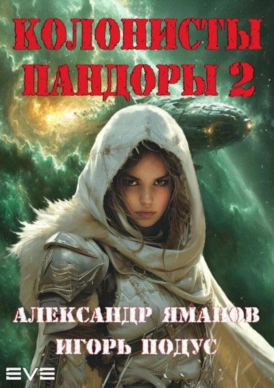 Колонисты Пандоры 2 - Александр Яманов, Игорь Подус - Библиотека аудиокниг