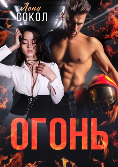 Огонь - Лена Сокол - Библиотека аудиокниг