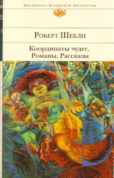Романы и рассказы - Роберт Шекли - Библиотека аудиокниг