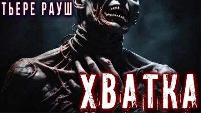 Хватка - Тьере Рауш - Библиотека аудиокниг