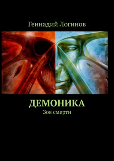 Демоника: Зов смерти - Геннадий Логинов - Библиотека аудиокниг