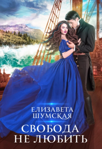 Свобода не любить - Елизавета Шумская - Библиотека аудиокниг