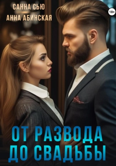 От развода до свадьбы - Санна Сью, Анна Абинская - Библиотека аудиокниг