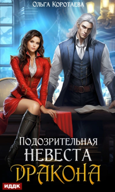 Подозрительная невеста дракона - Ольга Коротаева - Библиотека аудиокниг