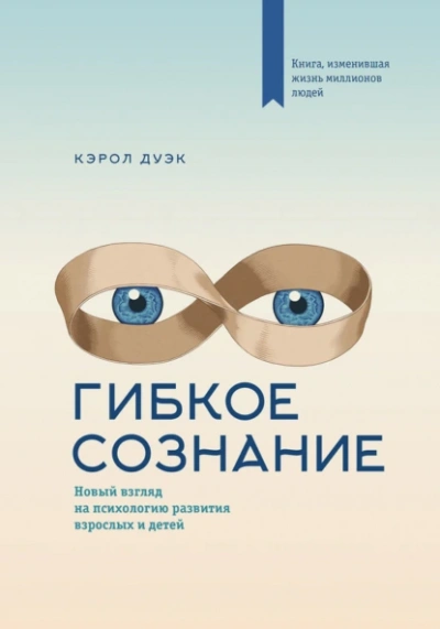 Гибкое сознание. Новый взгляд на психологию развития взрослых и детей - Кэрол Дуэк - Библиотека аудиокниг