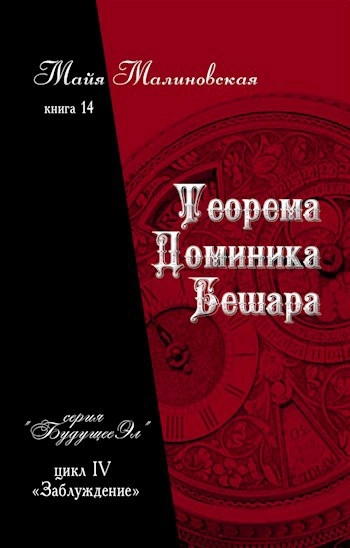 Теорема Доминика Бешара - Майя Малиновская - Библиотека аудиокниг