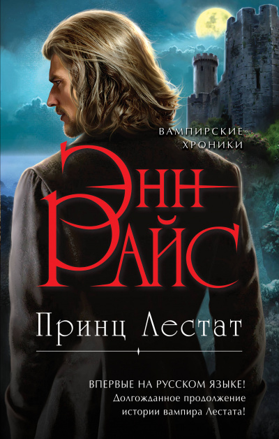 Принц Лестат - Энн Райс - Библиотека аудиокниг
