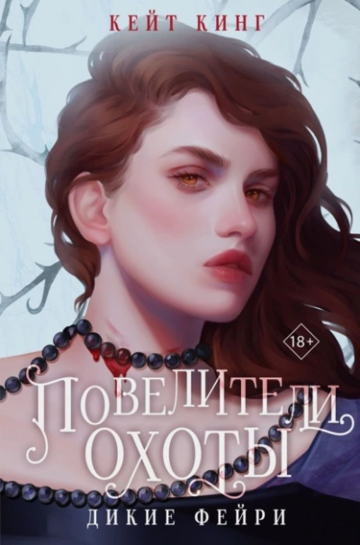 Повелители охоты - Кейт Кинг - Библиотека аудиокниг
