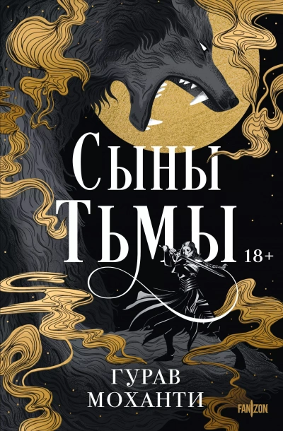 Сыны Тьмы - Гурав Моханти - Библиотека аудиокниг