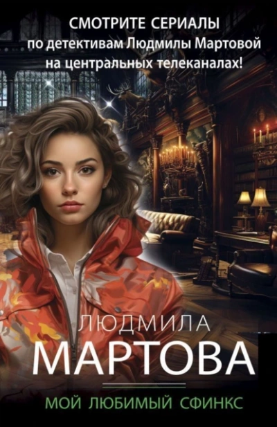 Мой любимый сфинкс - Людмила Мартова - Библиотека аудиокниг
