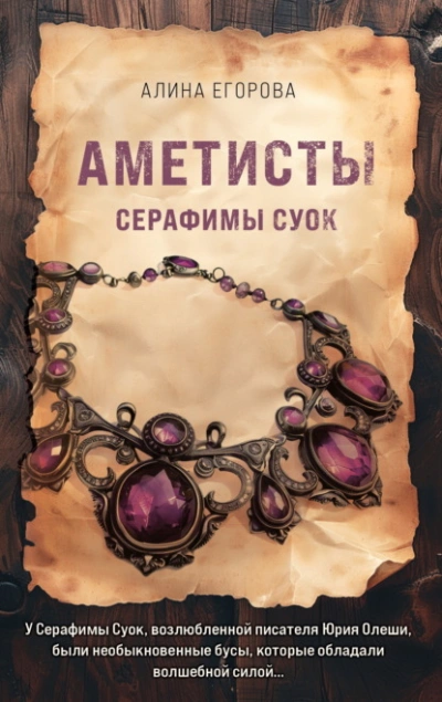 Аметисты Серафимы Суок - Алина Егорова - Библиотека аудиокниг