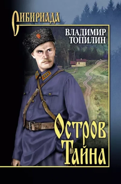 Остров Тайна - Владимир Топилин - Библиотека аудиокниг