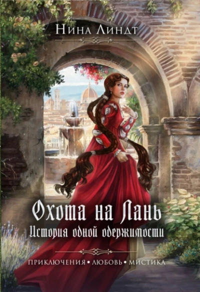 Охота на Лань. История одной одержимости - Нина Линдт - Библиотека аудиокниг