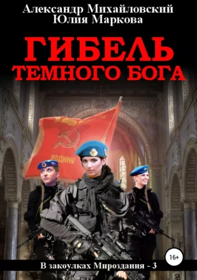 Гибель Тёмного Бога - Александр Михайловский, Юлия Маркова - Библиотека аудиокниг