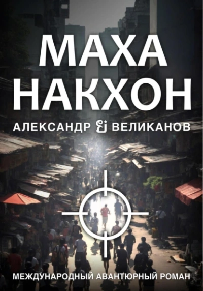 Маханакхон - Александр Великанов - Библиотека аудиокниг
