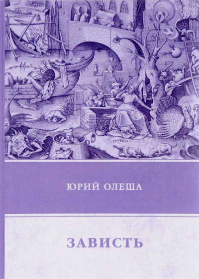 Зависть - Юрий Олеша - Библиотека аудиокниг