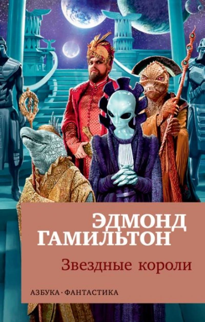 Звёздные короли - Эдмонд Гамильтон - Библиотека аудиокниг