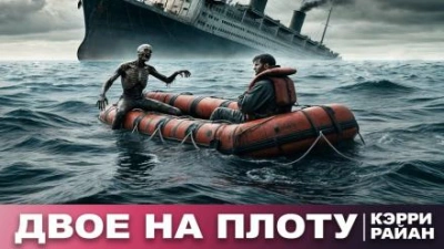 Двое на плоту - Керри Райан - Библиотека аудиокниг