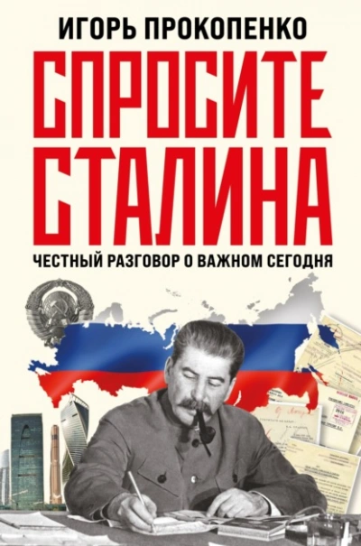 Спросите Сталина. Честный разговор о важном сегодня - Игорь Прокопенко - Библиотека аудиокниг