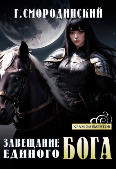 Завещание Единого Бога - Георгий Смородинский - Библиотека аудиокниг