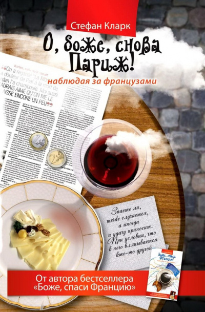 О, боже, снова Париж! Наблюдая за французами - Стефан Кларк - Библиотека аудиокниг