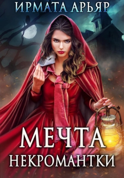 Мечта некромантки - Ирмата Арьяр - Библиотека аудиокниг