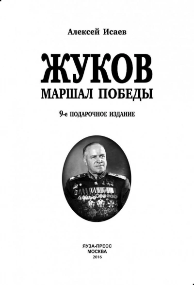 Г. К. Жуков. Маршал Победы - Алексей Исаев - Библиотека аудиокниг