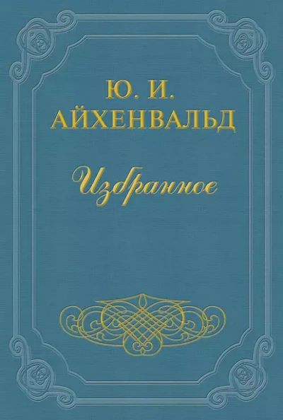 Чехов (Жизнь и творчество) - Айхенвальд Юлий - Библиотека аудиокниг