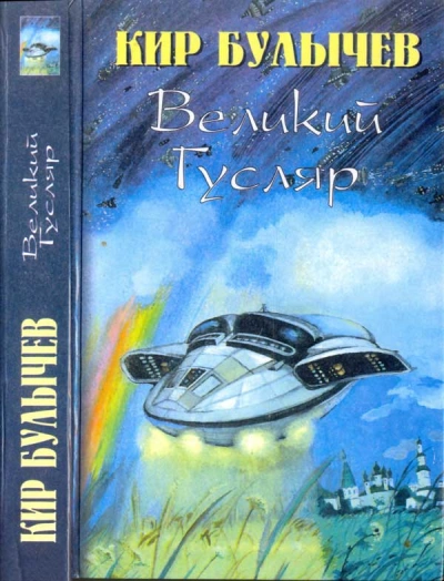 Великий Гусляр. Часть 3 - Кир Булычев - Библиотека аудиокниг
