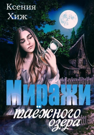 Миражи таёжного озера - Ксения Хиж - Библиотека аудиокниг