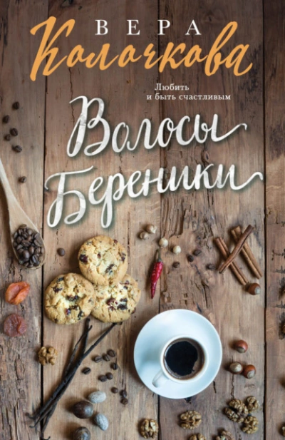 Волосы Береники - Вера Колочкова - Библиотека аудиокниг