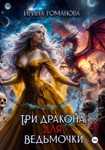 Три дракона для ведьмочки - Ирина Романова - Библиотека аудиокниг