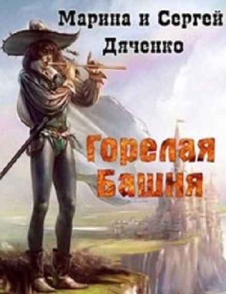 Горелая Башня - Марина Дяченко, Сергей Дяченко - Библиотека аудиокниг
