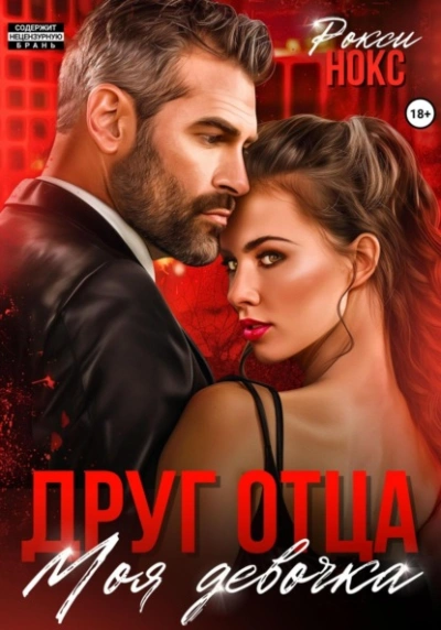 Друг отца. Моя девочка - Рокси Нокс - Библиотека аудиокниг